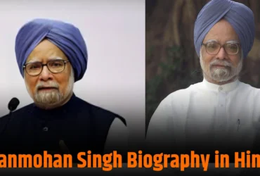 Manmohan Singh Biography in Hindi