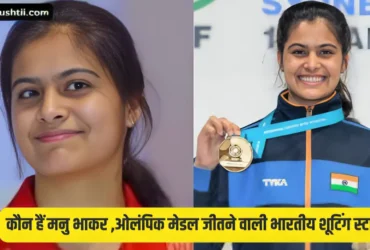 Manu Bhakar Biography in Hindi