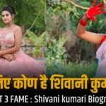 Shivani kumari Biography in hindi