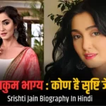 Srishti Jain Biography In Hindi