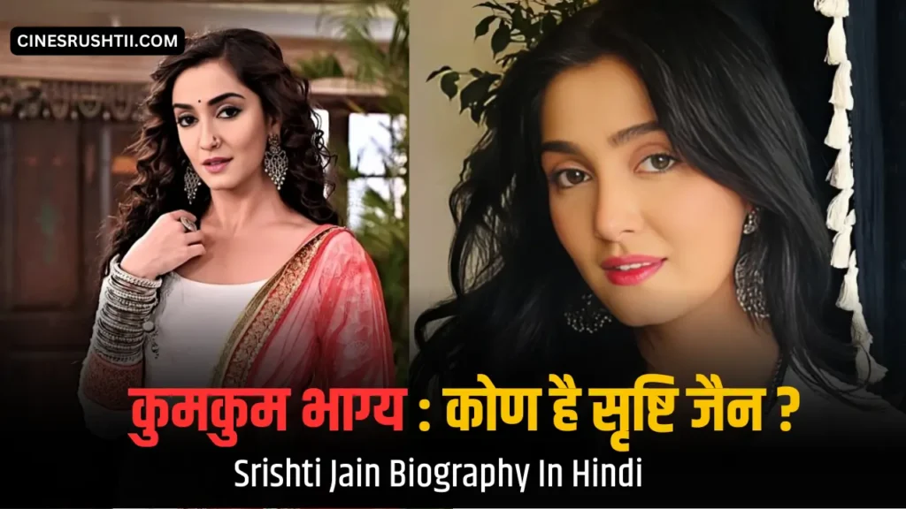 Srishti Jain Biography In Hindi